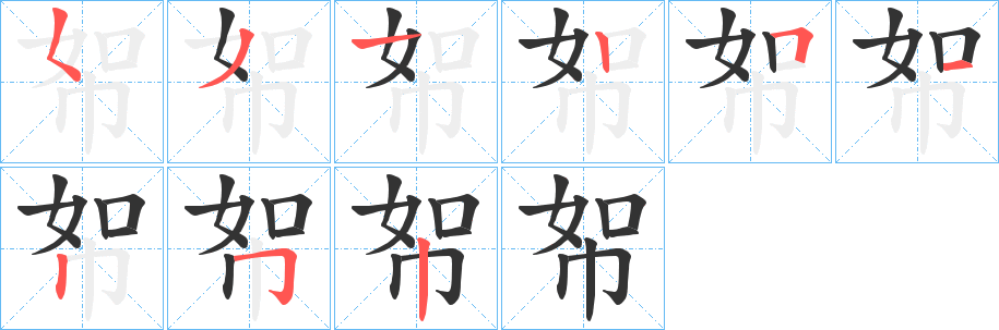 帤的笔顺写法