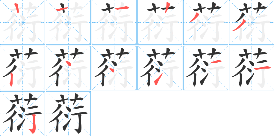 葕的笔顺写法