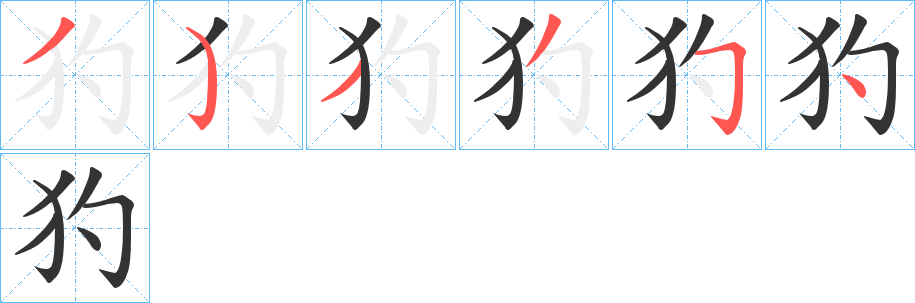 犳的笔顺写法