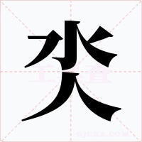 氼