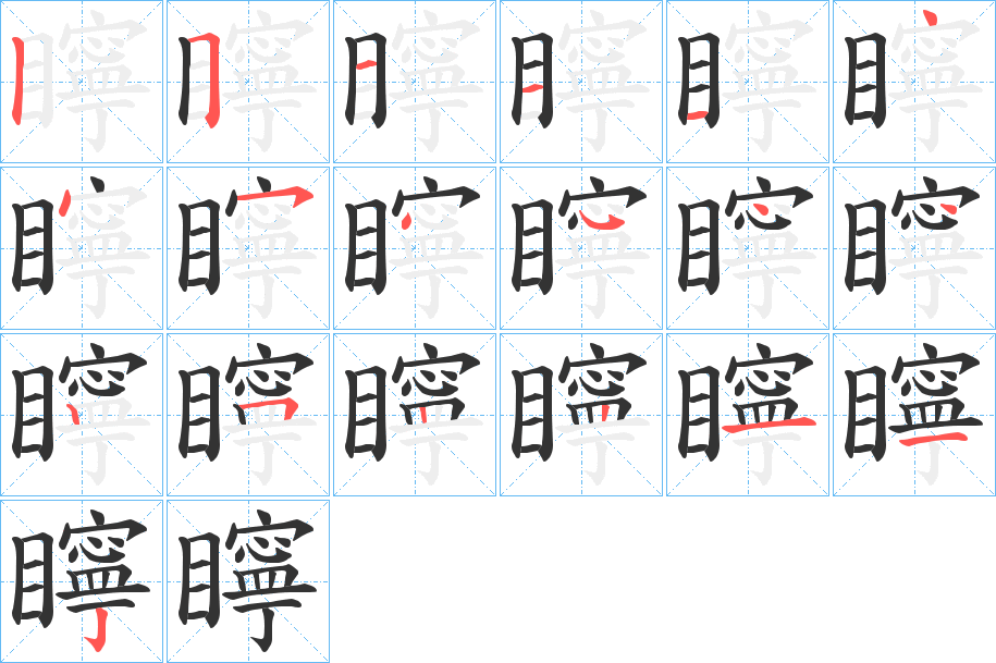 矃的笔顺写法