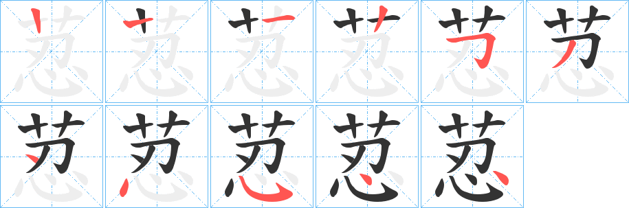 荵的笔顺写法