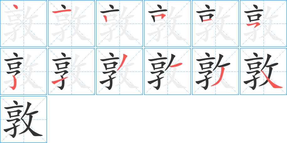 敦的笔顺写法