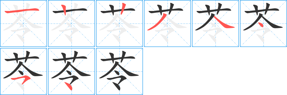 苓的笔顺写法