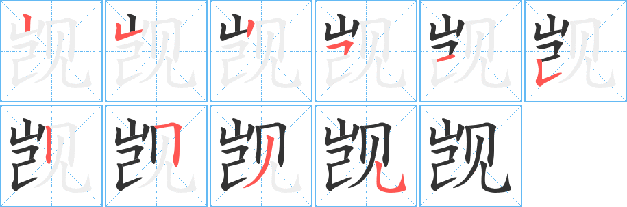 觊的笔顺写法