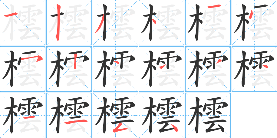橒的笔顺写法