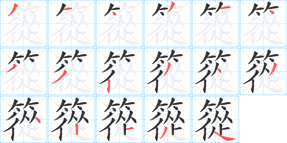 篵的笔顺写法