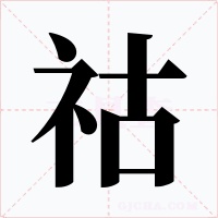 祜