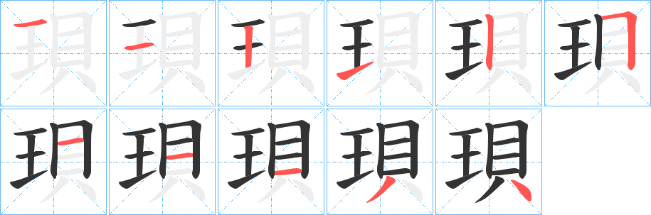 珼的笔顺写法