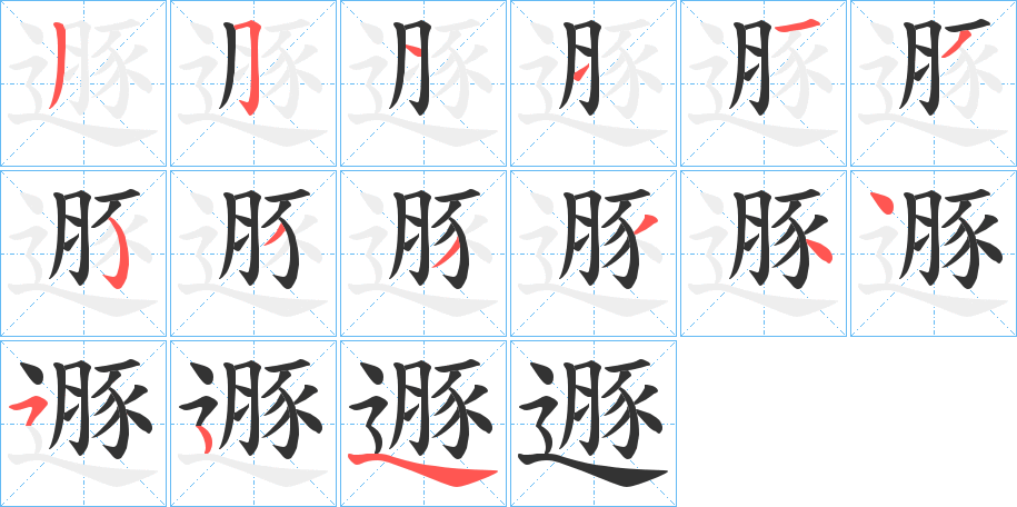 遯的笔顺写法