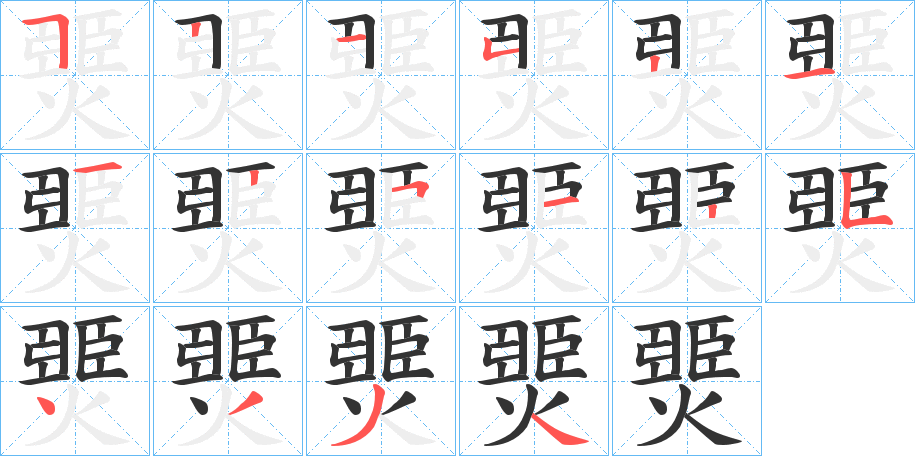 燛的笔顺写法