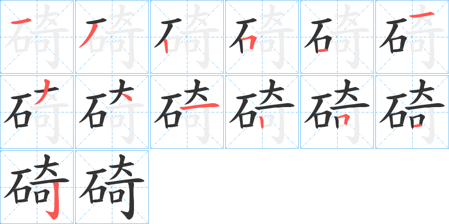 碕的笔顺写法