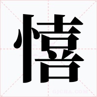 憘