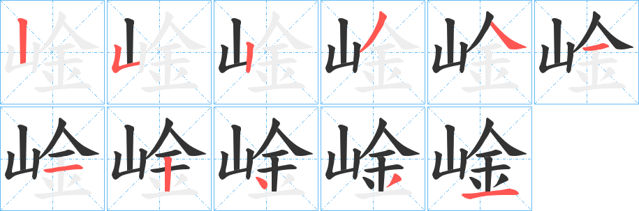 崯的笔顺写法