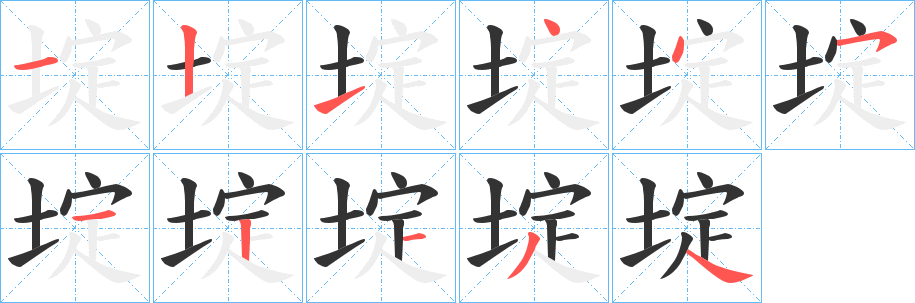 埞的笔顺写法