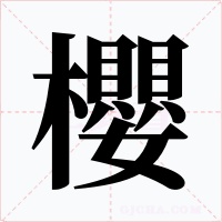 櫻