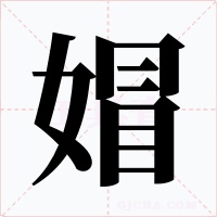 媢