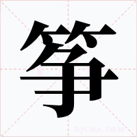 筝