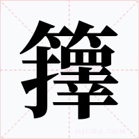 籜