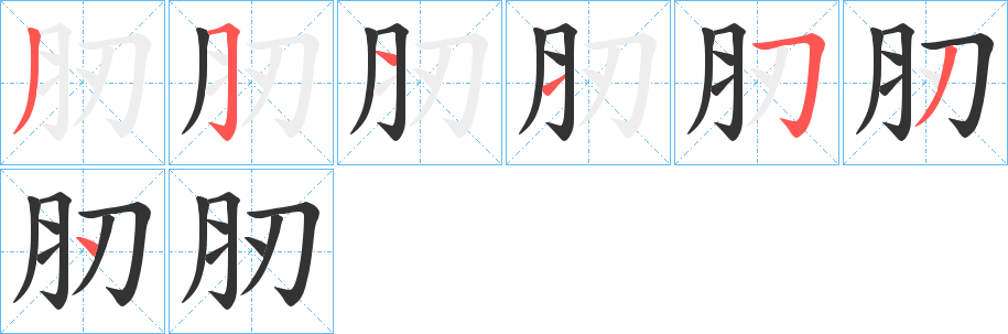 肕的笔顺写法