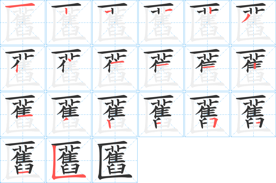 匶的笔顺写法