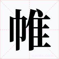 帷