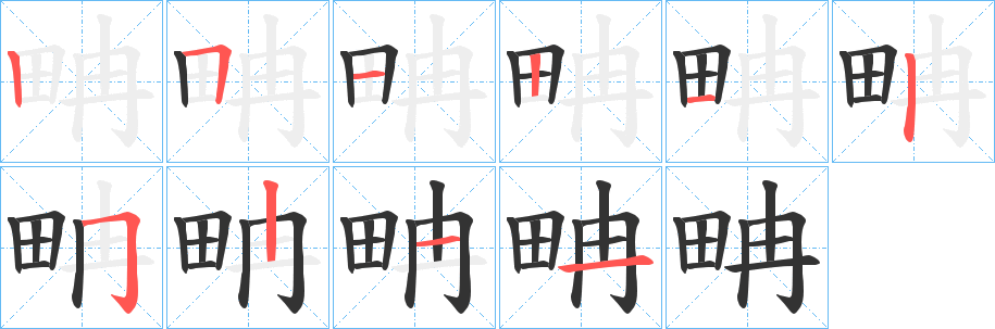 畘的笔顺写法