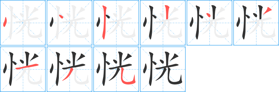 恍的笔顺写法