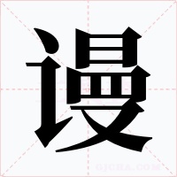 谩