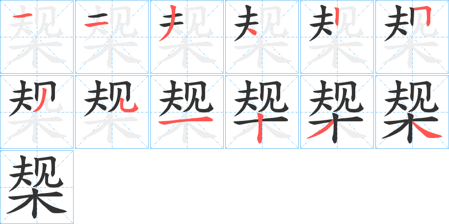 椝的笔顺写法