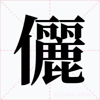 儷