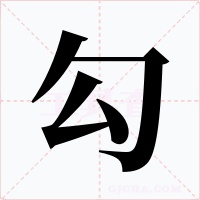 勾