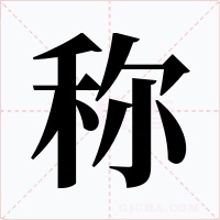称