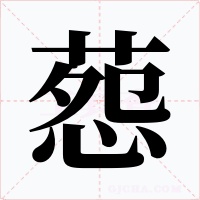 葾