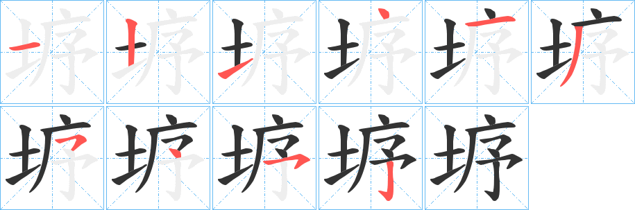 垿的笔顺写法