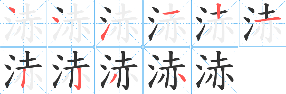 浾的笔顺写法