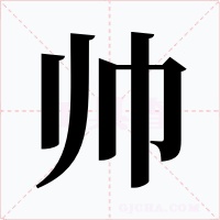 帅