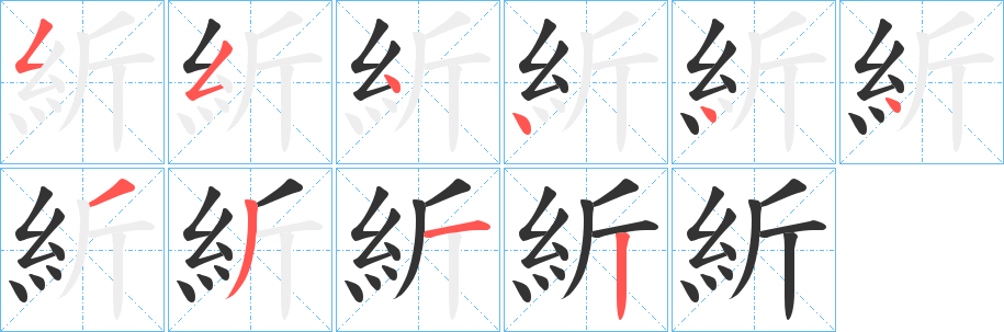 紤的笔顺写法