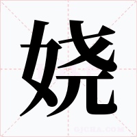 娆