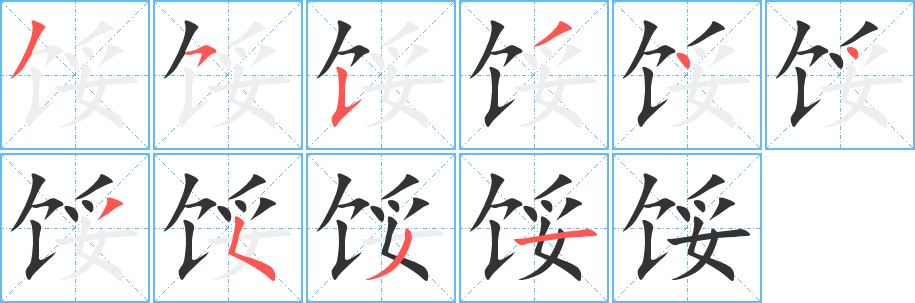 馁的笔顺写法