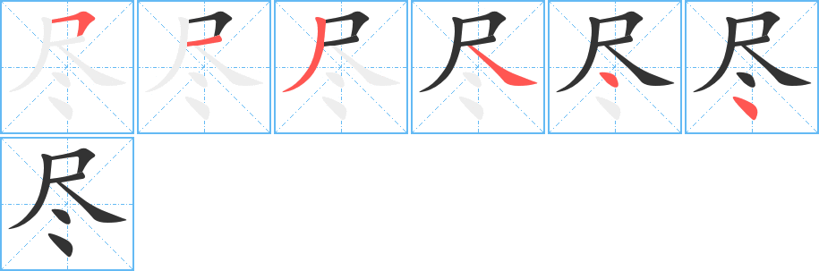 尽的笔顺写法