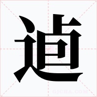 逌