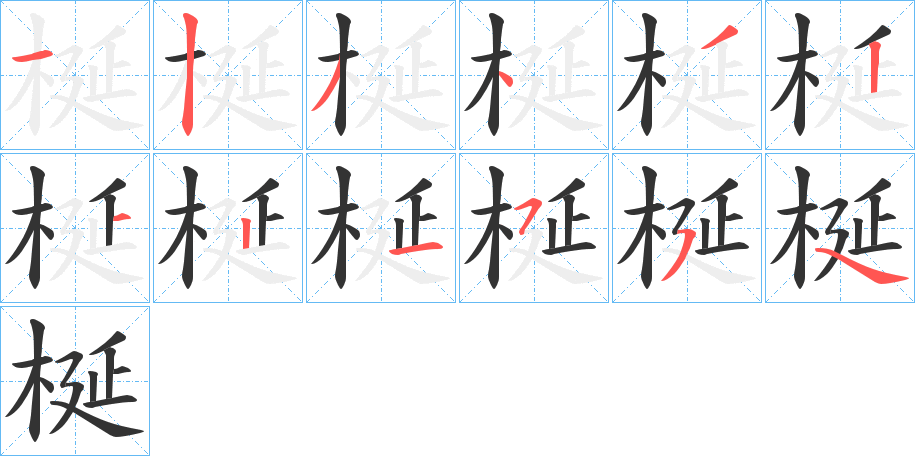 梴的笔顺写法