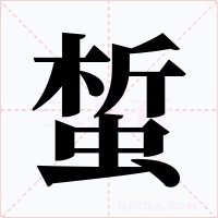 蜤