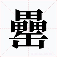罍