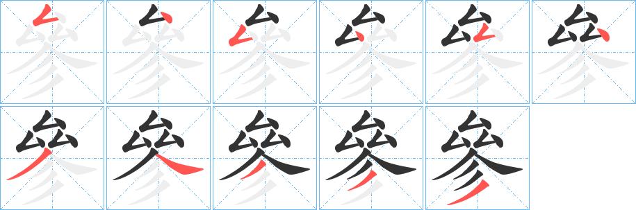 參的笔顺写法