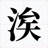 涘