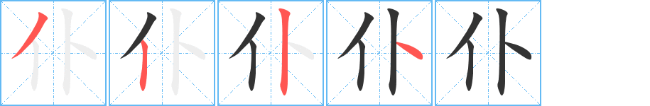 仆的笔顺写法