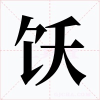 饫
