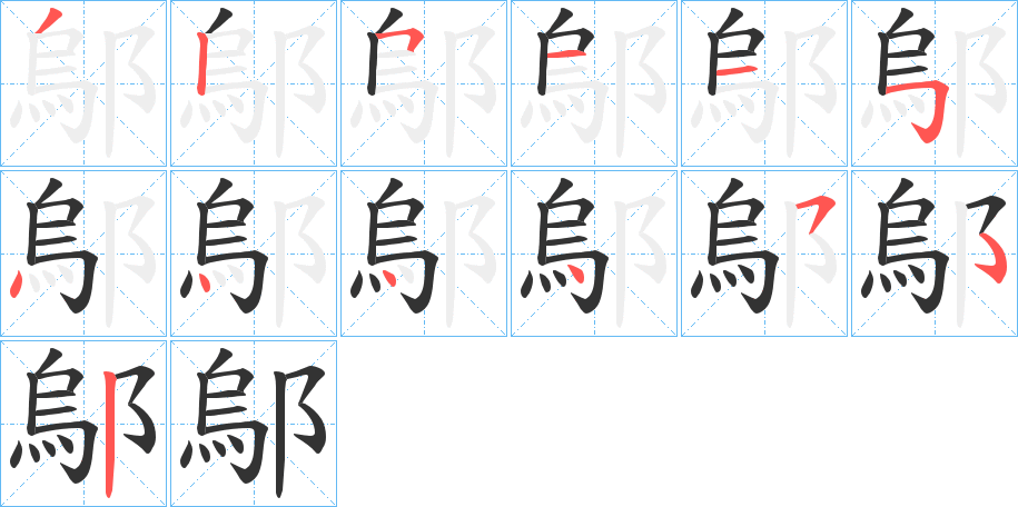 鄔的笔顺写法